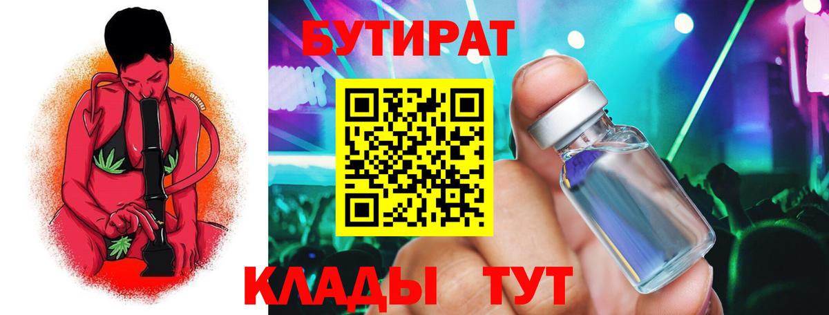 БУТИРАТ бутик  Вход с VPN  Новоалександровск 