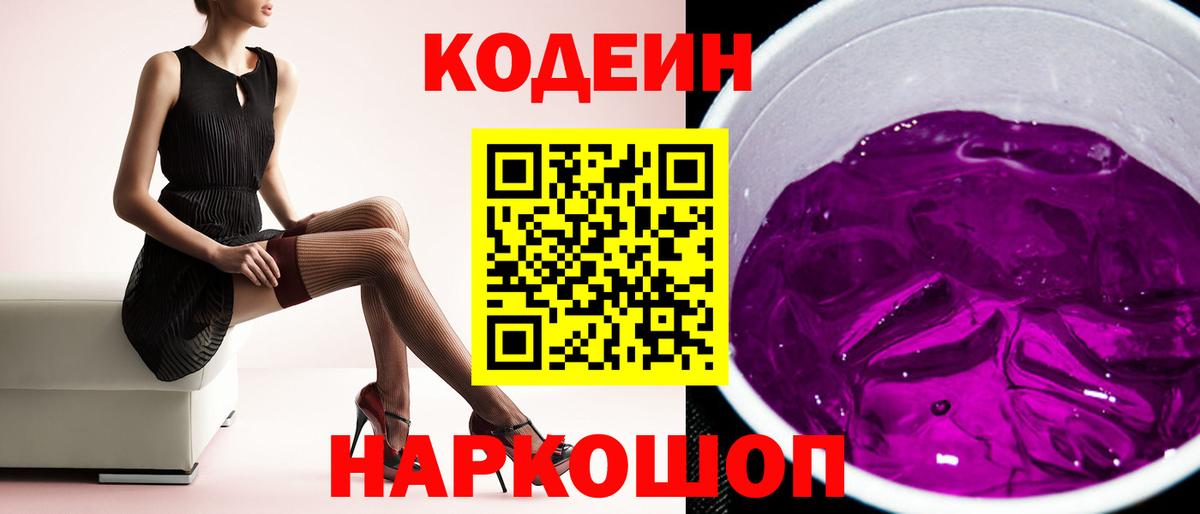 Кодеиновый сироп Lean Purple Drank Новоалександровск